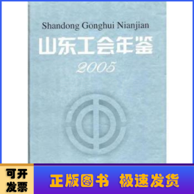 山東工會年鑒:2005