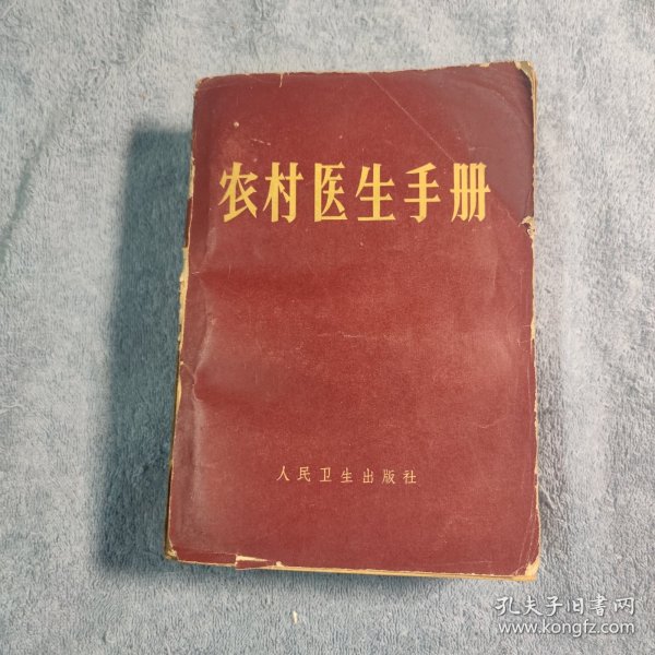 农村医生手册 (原名农村医士手册) 1968年6印996页 正版