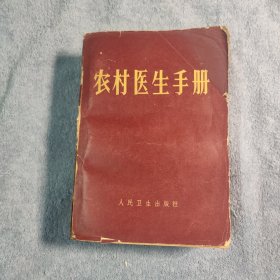 农村医生手册 (原名农村医士手册) 1968年6印996页 正版