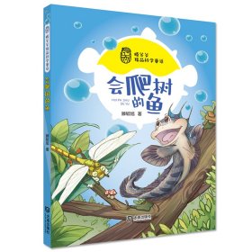 滕爷爷精品科学童话·会爬树的鱼