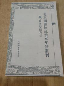 《北京图书馆藏珍本年谱丛刊》