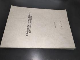 歴史的環境における煉瓦建造物の保存·保全に関する研究   签赠本