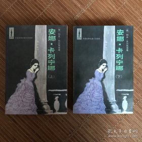 安娜卡列宁娜（上下册）