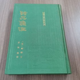 诗品集注