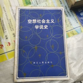 空想社会主义学说史