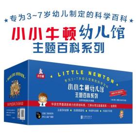 【全新正版】小小牛顿幼儿馆主题百科系列60册3～7岁幼儿定制60大主题场景