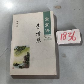 康震讲李清照