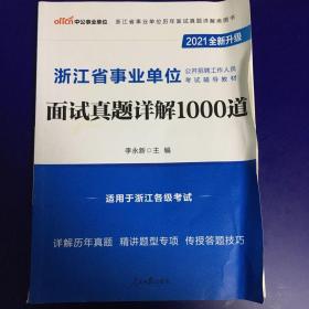 中公版·2017浙江省事业单位公开招聘工作人员考试辅导教材：面试真题详解1000道