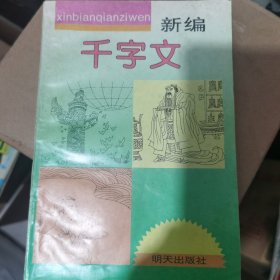 新编千字文