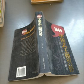 1644：中国式王朝兴替