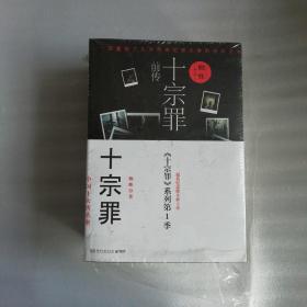 十宗罪全集全七册无删减 蜘蛛原著惊悚恐怖侦探悬疑推理书籍