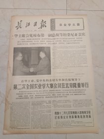 长江日报1976年12月11日，四版。第二次全国农业学大寨会议在北京隆重举行。