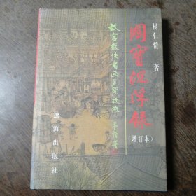 国宝沉浮录：《国宝沉浮录——故宫散佚书画见闻考略》（增订本）