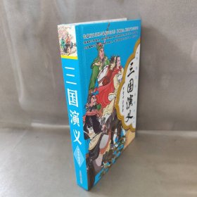 【库存书】三国演义(精)/传统文化系列丛书