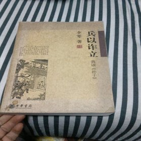 兵以诈立：我读《孙子》