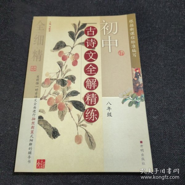 初中古诗文全解精练·八年级