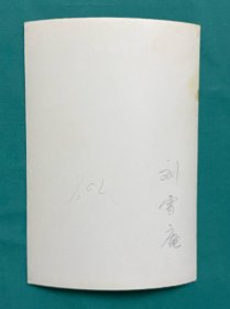中国作曲家、音乐理论家、教育家刘雪庵 老照片 （Liu Xuean，1905一1985），原名廷玳，笔名有晏如、吴青、苏崖，主要作品有《何日君再来》《流亡三部曲》《长城谣》等。