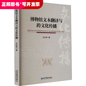 博物館文本翻譯與跨文化傳播
