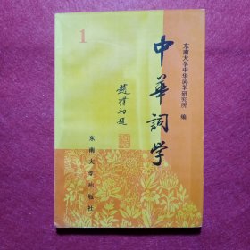创刊号：中华词学