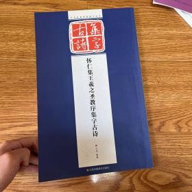 历代经典碑帖集字系列：怀仁集王羲之圣教序集字古诗