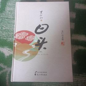 关仁山文集：日头 精装本