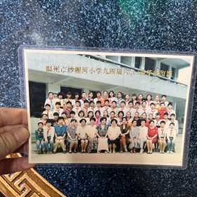 温州市纱帽河小学九四届六（1）班毕业留影（封塑）