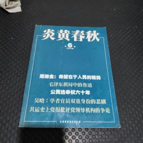 炎黄春秋 第6期2009年