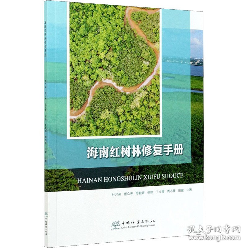 海南红树林修复手册 9787521910780