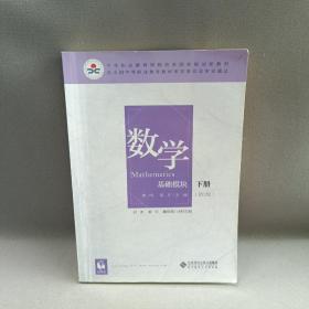 数学(基础模块下册彩色版第三版）