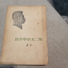 且介亭杂文二集