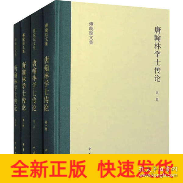 唐翰林学士传论（傅璇琮文集·全4册）