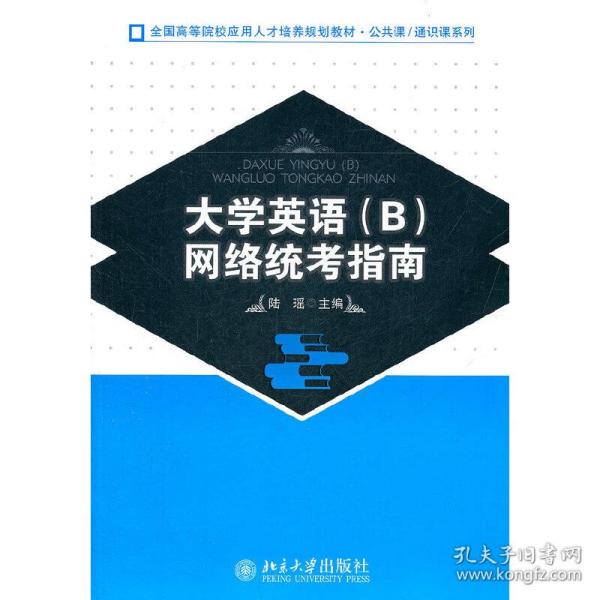 全国高等院校应用人才培养规划教材·公共课·通识课系列：大学英语（B）网络统考指南