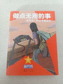 做点无用的事：《新周刊》2012年度佳作