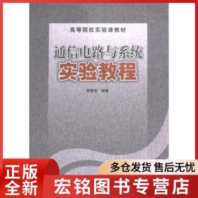 通信電路與系統(tǒng)實(shí)驗(yàn)教程
