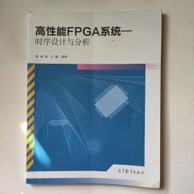 高性能FPGA系统：时序设计与分析