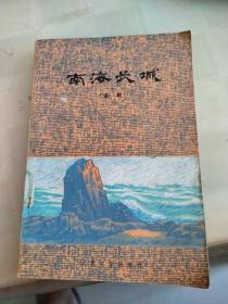 话剧南海长城