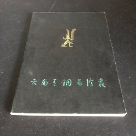 云南青铜器论丛