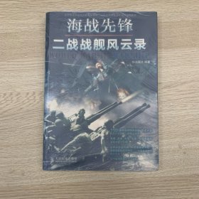 海战先锋：二战战舰风云录