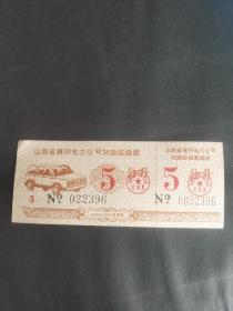 1987年山西省雁同电力公司加油站油票，国庆专用汽油票