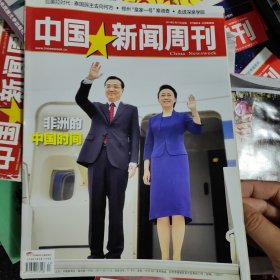 中国新闻周刊杂志一本，非洲的中国时间，郑州皇家一号案调查，深泉学院，艾丽范宁，桑给巴尔，山口百惠