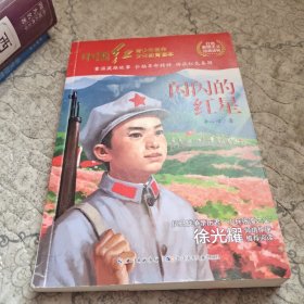 中国红青少年革命文化教育读本：闪闪的红星