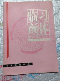 书法基础丛书·临习颜体