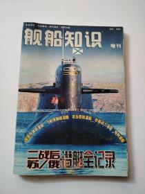 舰船知识2006年增刊 二战后苏俄潜艇全记录