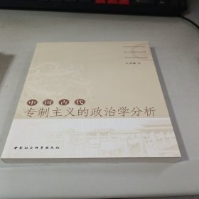 中国古代专制主义的政治学分析