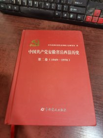 中国共产党安徽省岳西县历史 第二卷（1949—1978）