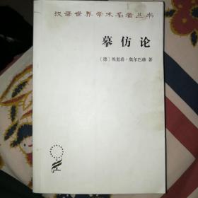 摹仿论：西方文学中现实的再现