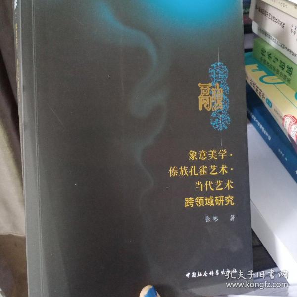 融-（象意美学.傣族孔雀艺术.当代艺术跨领域研究）