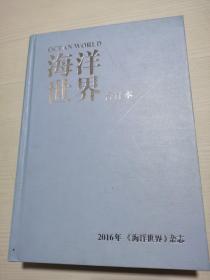 海洋世界 2016 合订本 【1--12】精装