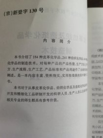 皮革纺织及造纸化学品制造技术——精细化工品实用生产技术手册