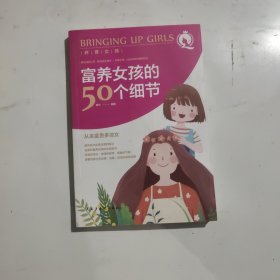 养育女孩 富养女孩的50个细节